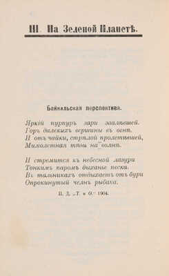 [Собрание В.Г. Лидина] Драверт П. Ряды мгновений. Якутск: Издание Олейникова, 1908.